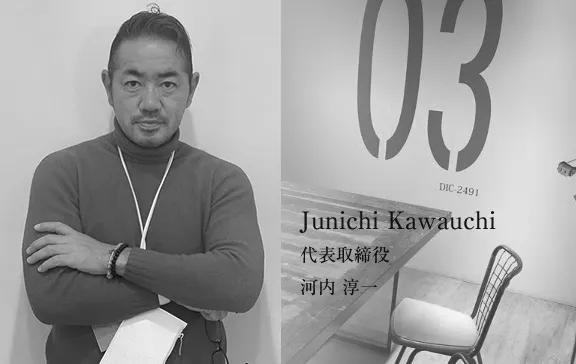 代表取締役 河内 淳一